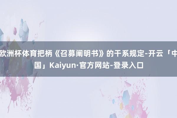 欧洲杯体育把柄《召募阐明书》的干系规定-开云「中国」Kaiyun·官方网站-登录入口