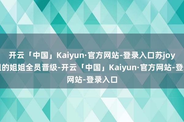 开云「中国」Kaiyun·官方网站-登录入口苏joy那英组的姐姐全员晋级-开云「中国」Kaiyun·官方网站-登录入口