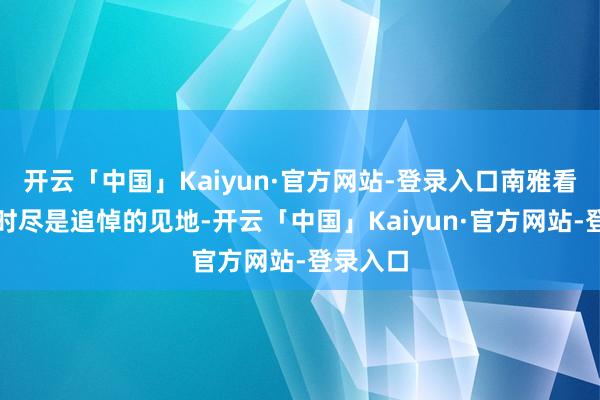 开云「中国」Kaiyun·官方网站-登录入口南雅看向周洛时尽是追悼的见地-开云「中国」Kaiyun·官方网站-登录入口