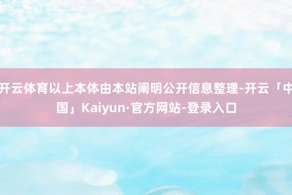 开云体育以上本体由本站阐明公开信息整理-开云「中国」Kaiyun·官方网站-登录入口