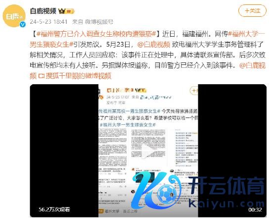 开云体育网传#福州大学一男生猥亵女生#激励热议-开云「中国」Kaiyun·官方网站-登录入口