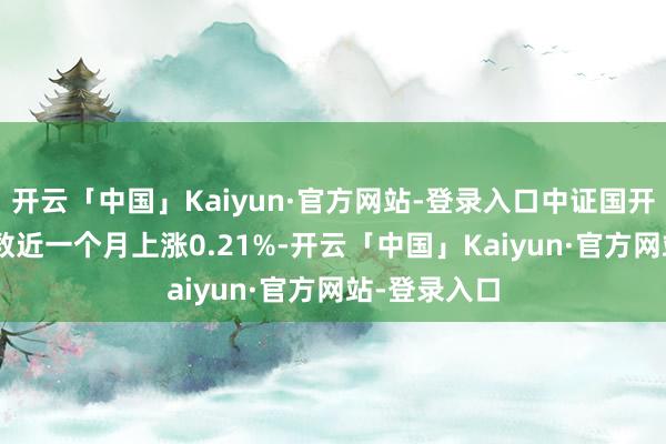 开云「中国」Kaiyun·官方网站-登录入口中证国开债0-2年指数近一个月上涨0.21%-开云「中国」Kaiyun·官方网站-登录入口