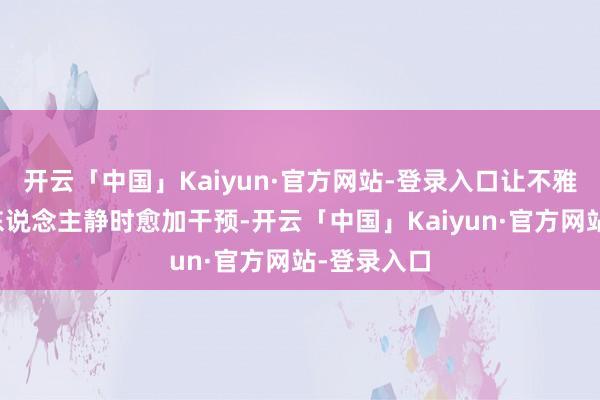 开云「中国」Kaiyun·官方网站-登录入口让不雅众在夜深东说念主静时愈加干预-开云「中国」Kaiyun·官方网站-登录入口