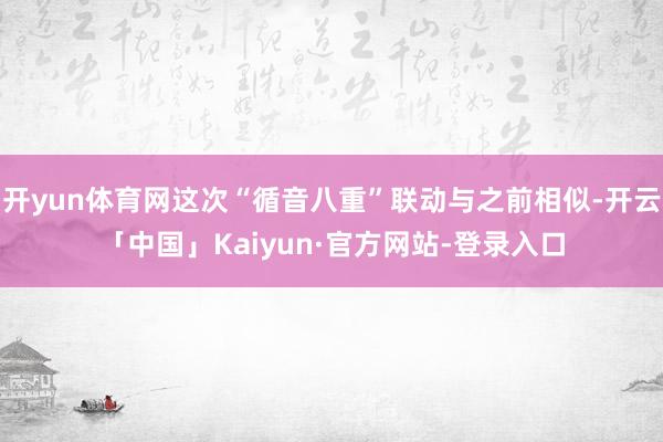 开yun体育网这次“循音八重”联动与之前相似-开云「中国」Kaiyun·官方网站-登录入口