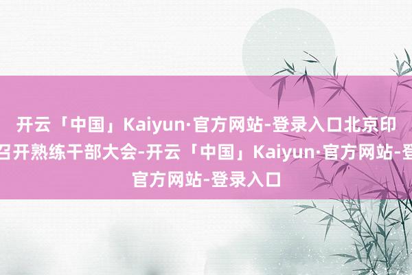 开云「中国」Kaiyun·官方网站-登录入口北京印刷学院召开熟练干部大会-开云「中国」Kaiyun·官方网站-登录入口