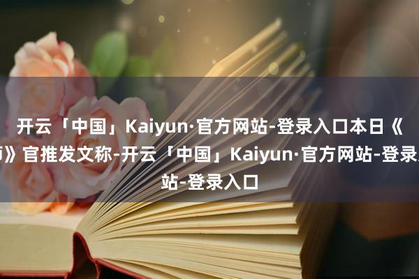 开云「中国」Kaiyun·官方网站-登录入口本日《巫师》官推发文称-开云「中国」Kaiyun·官方网站-登录入口