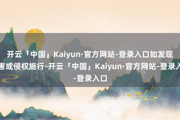 开云「中国」Kaiyun·官方网站-登录入口如发现存害或侵权施行-开云「中国」Kaiyun·官方网站-登录入口