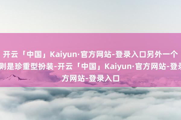 开云「中国」Kaiyun·官方网站-登录入口另外一个John则是珍重型扮装-开云「中国」Kaiyun·官方网站-登录入口